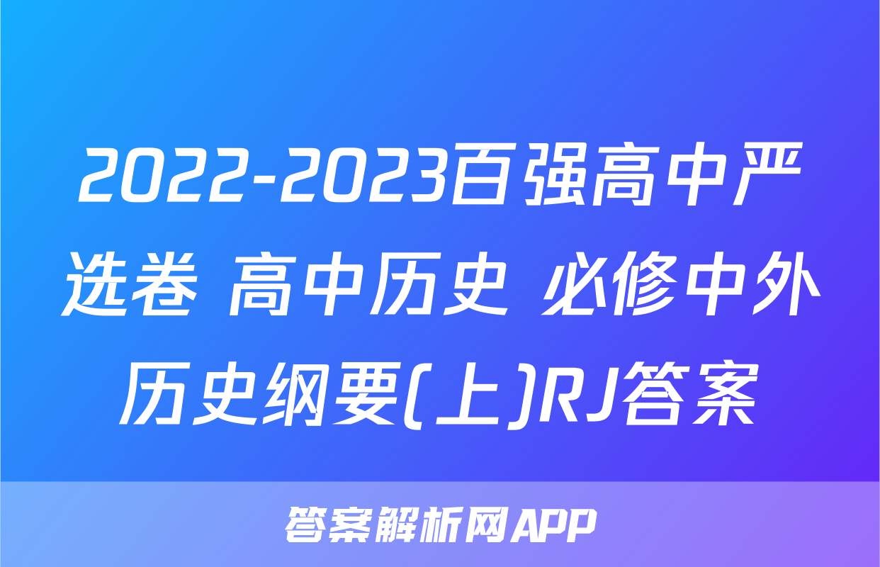 2022-2023百强高中严选卷 高中历史 必修中外历史纲要(上)RJ答案