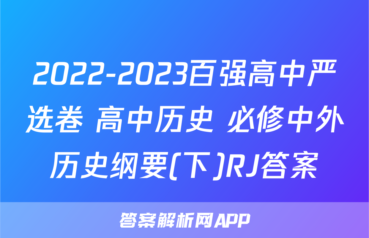 2022-2023百强高中严选卷 高中历史 必修中外历史纲要(下)RJ答案