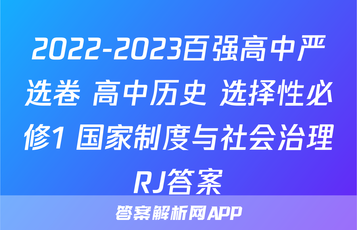 2022-2023百强高中严选卷 高中历史 选择性必修1 国家制度与社会治理RJ答案
