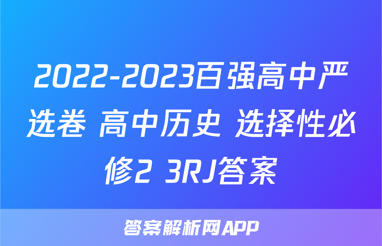 2022-2023百强高中严选卷 高中历史 选择性必修2+3RJ答案