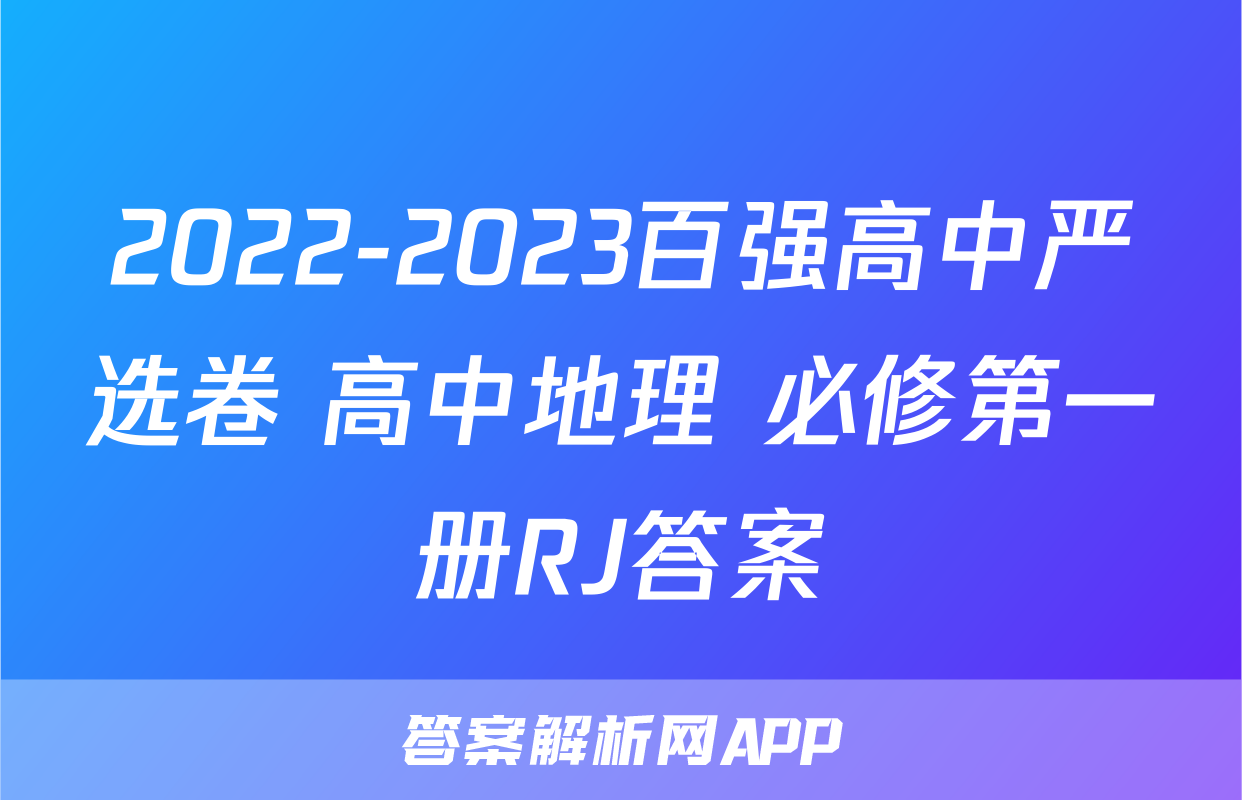 2022-2023百强高中严选卷 高中地理 必修第一册RJ答案