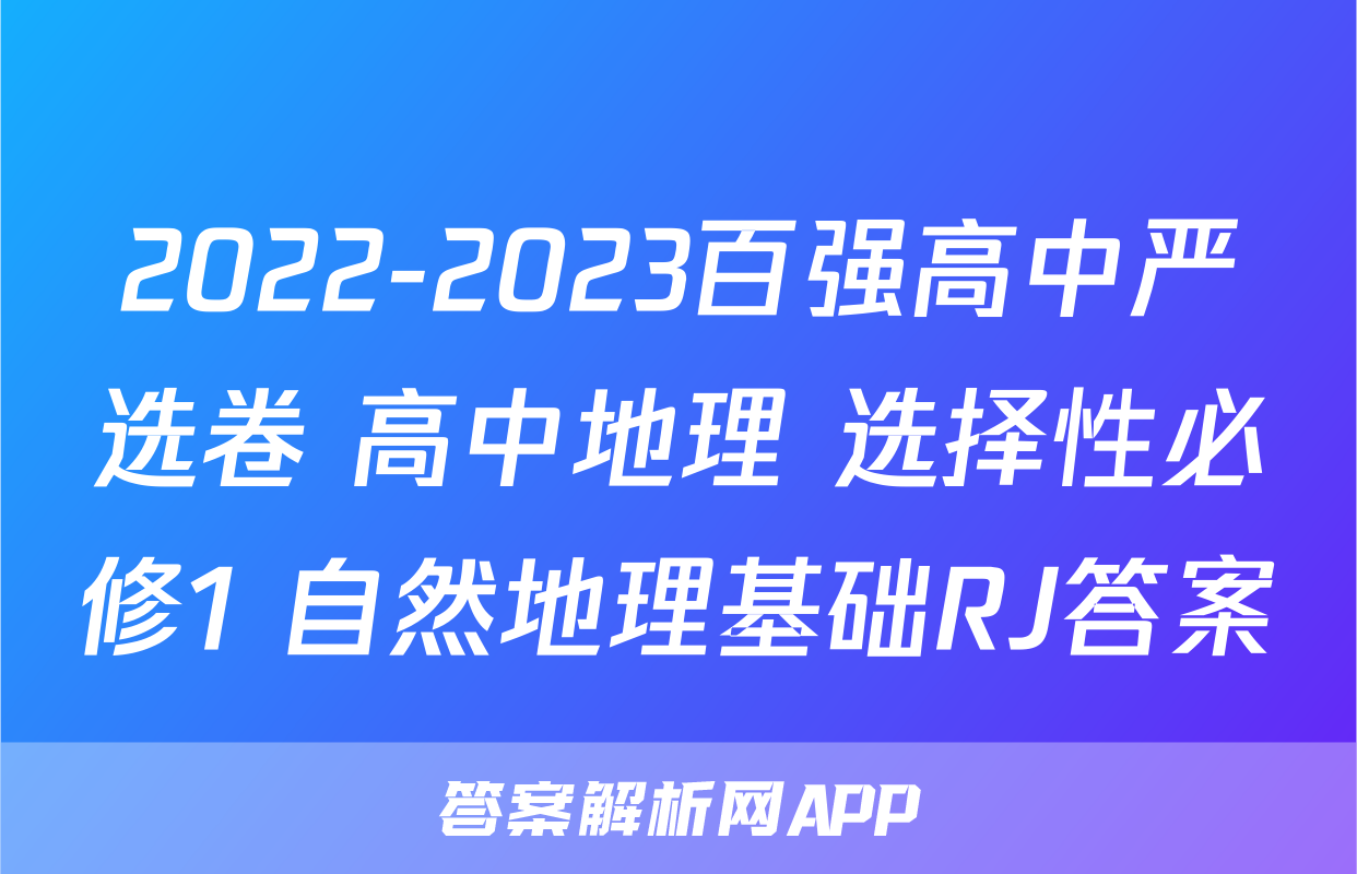 2022-2023百强高中严选卷 高中地理 选择性必修1 自然地理基础RJ答案