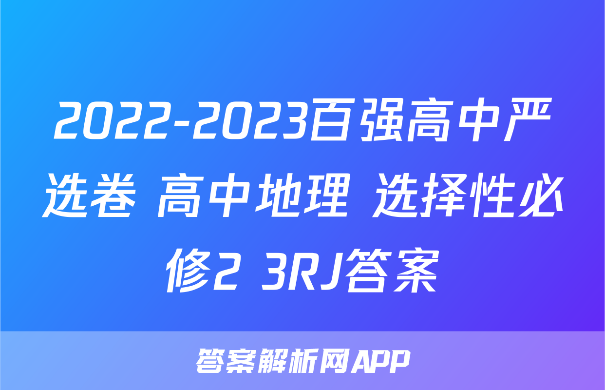 2022-2023百强高中严选卷 高中地理 选择性必修2+3RJ答案
