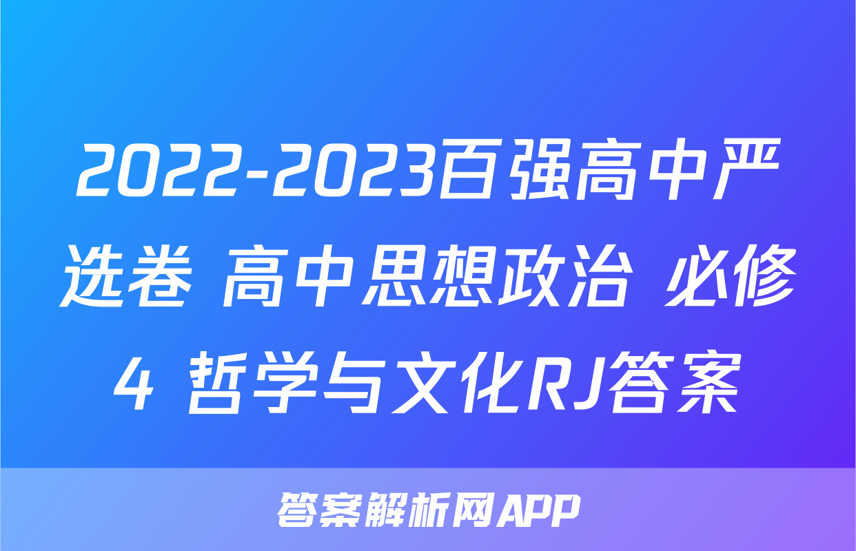 2022-2023百强高中严选卷 高中思想政治 必修4 哲学与文化RJ答案