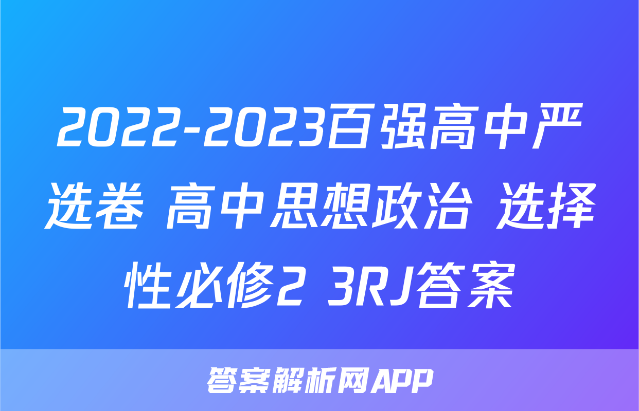 2022-2023百强高中严选卷 高中思想政治 选择性必修2+3RJ答案