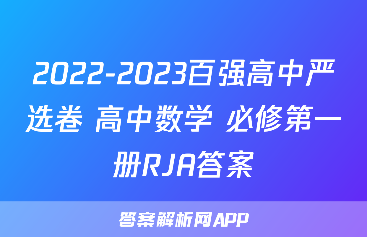 2022-2023百强高中严选卷 高中数学 必修第一册RJA答案
