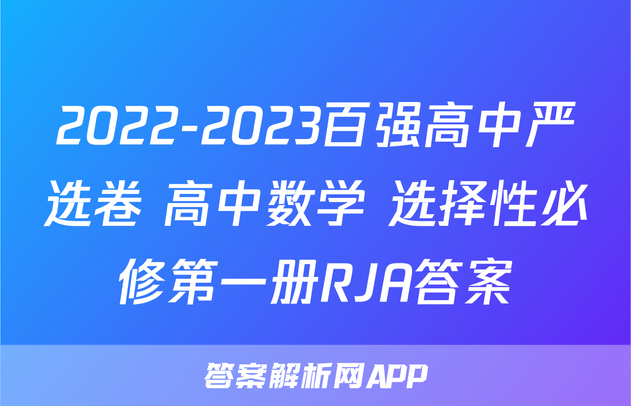 2022-2023百强高中严选卷 高中数学 选择性必修第一册RJA答案