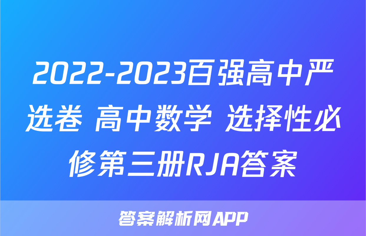 2022-2023百强高中严选卷 高中数学 选择性必修第三册RJA答案