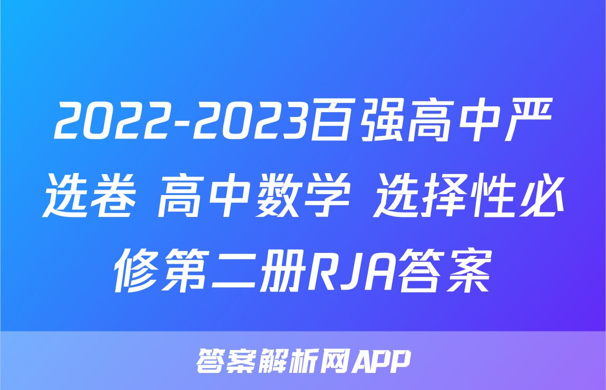 2022-2023百强高中严选卷 高中数学 选择性必修第二册RJA答案