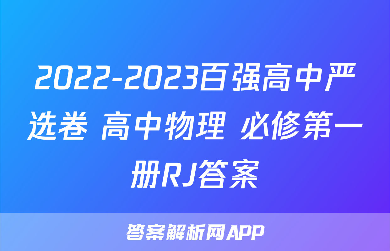 2022-2023百强高中严选卷 高中物理 必修第一册RJ答案