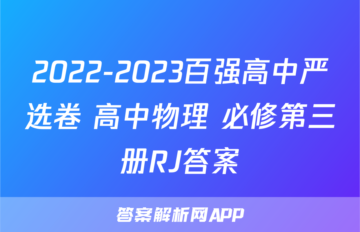 2022-2023百强高中严选卷 高中物理 必修第三册RJ答案