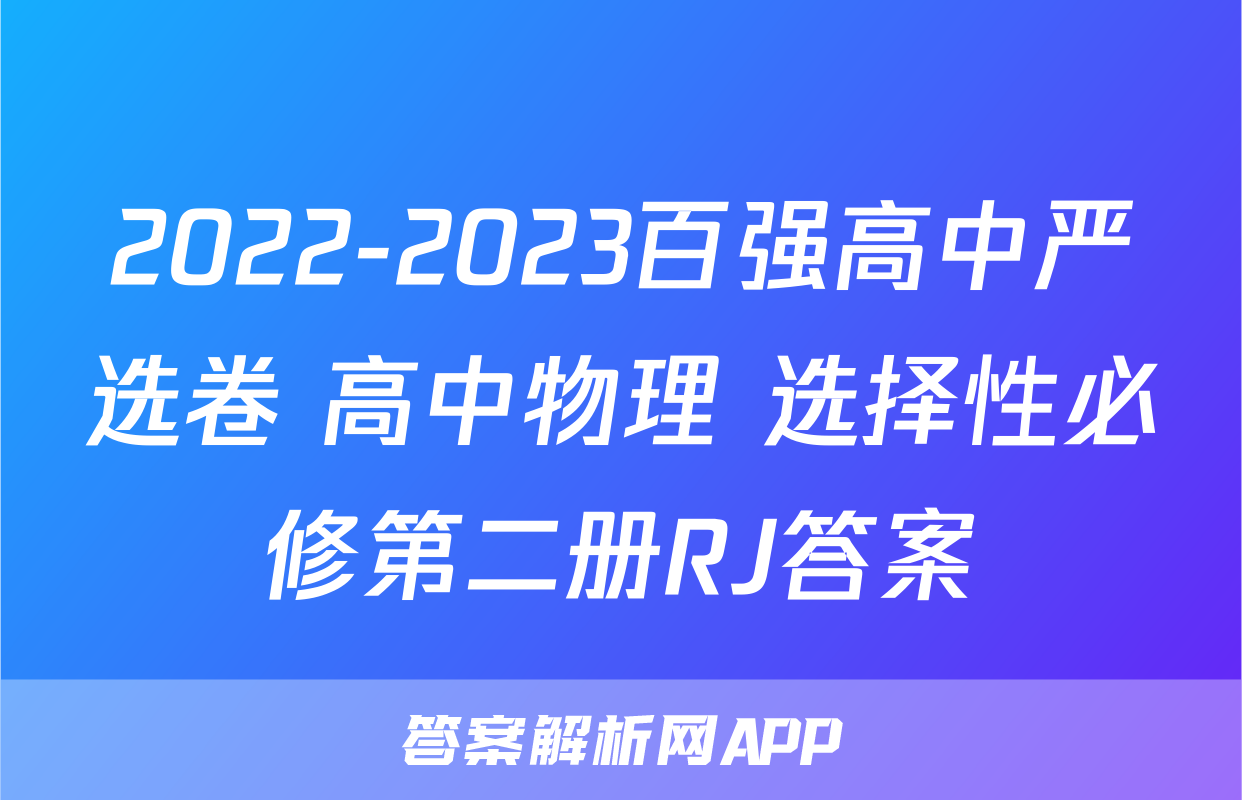 2022-2023百强高中严选卷 高中物理 选择性必修第二册RJ答案
