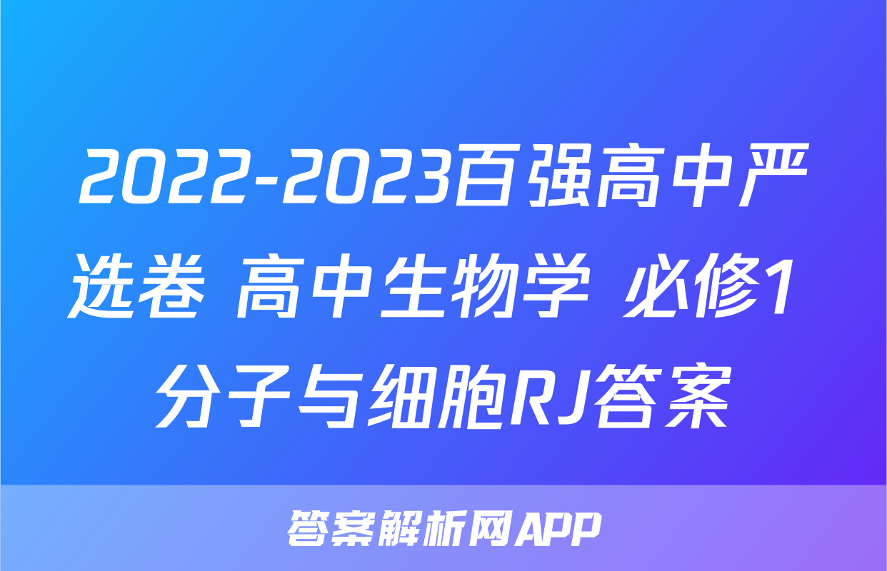 2022-2023百强高中严选卷 高中生物学 必修1 分子与细胞RJ答案