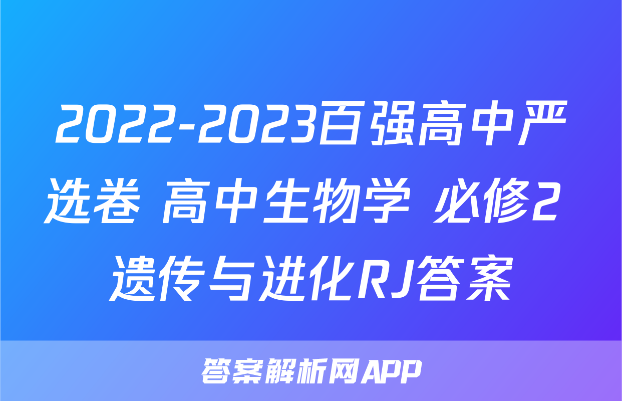 2022-2023百强高中严选卷 高中生物学 必修2 遗传与进化RJ答案