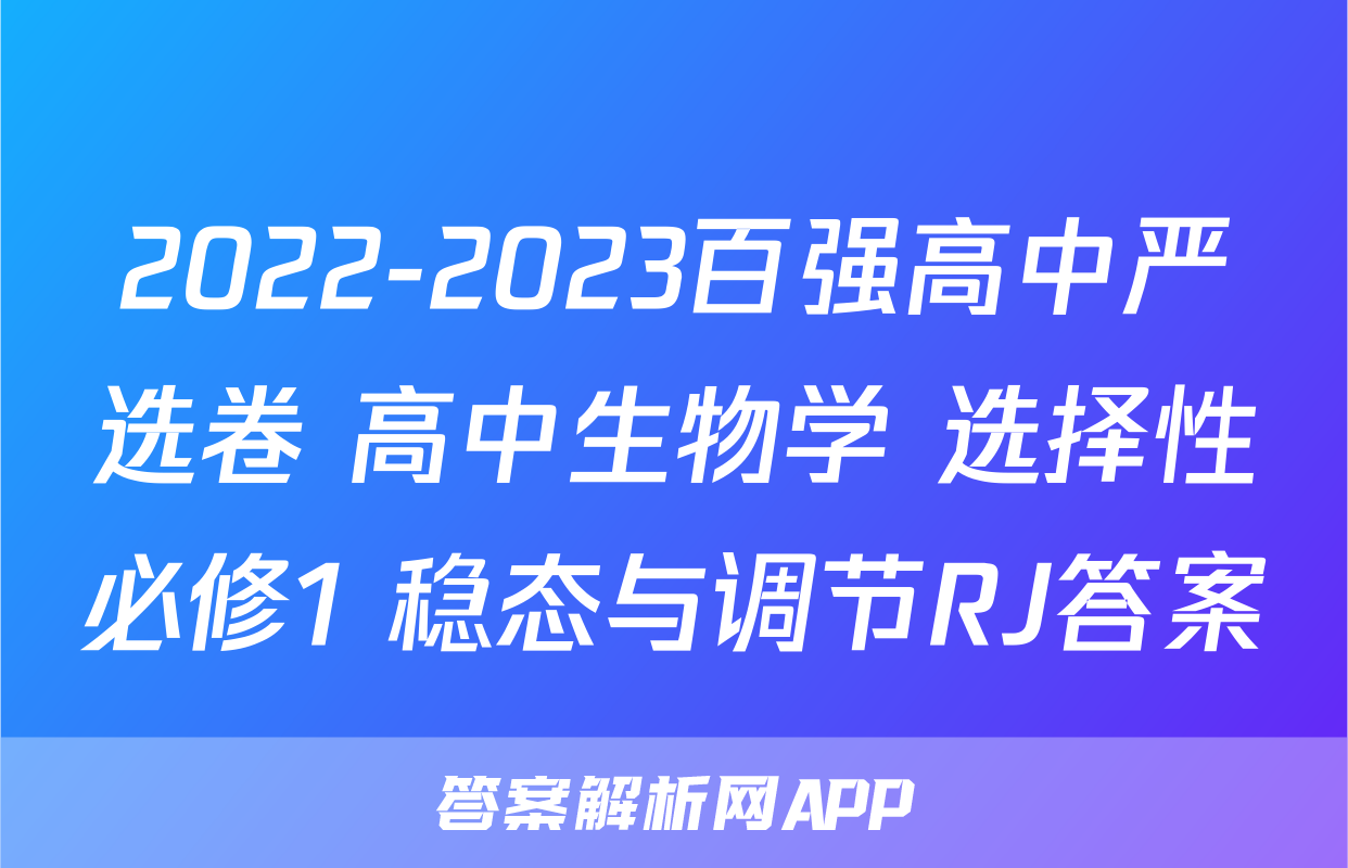 2022-2023百强高中严选卷 高中生物学 选择性必修1 稳态与调节RJ答案