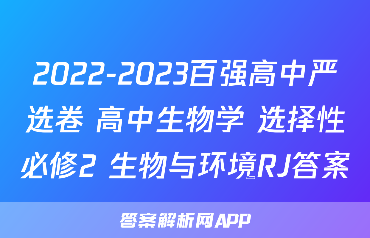 2022-2023百强高中严选卷 高中生物学 选择性必修2 生物与环境RJ答案