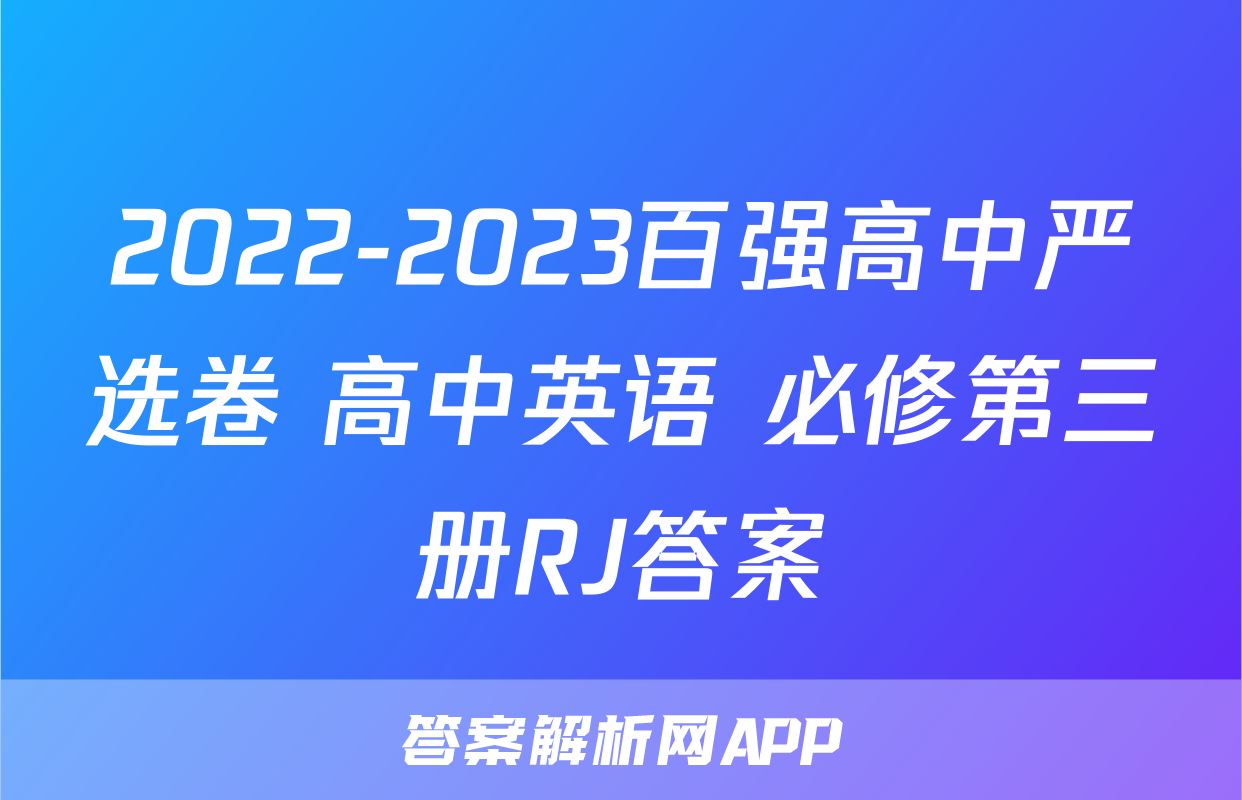 2022-2023百强高中严选卷 高中英语 必修第三册RJ答案