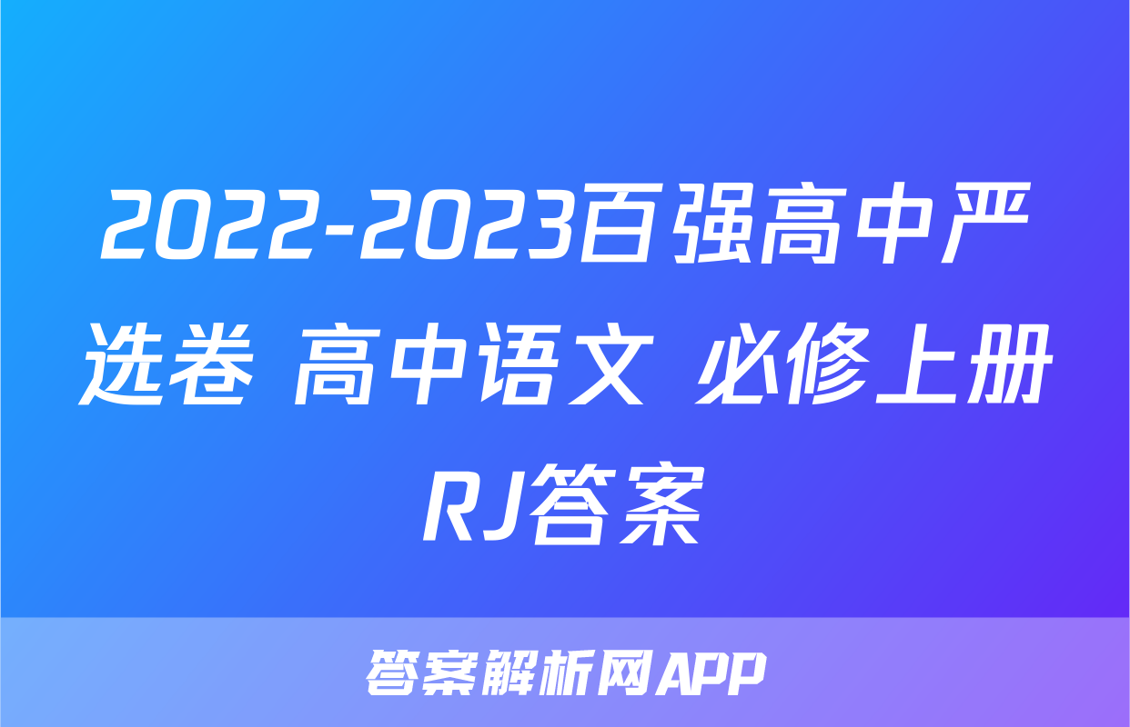 2022-2023百强高中严选卷 高中语文 必修上册RJ答案