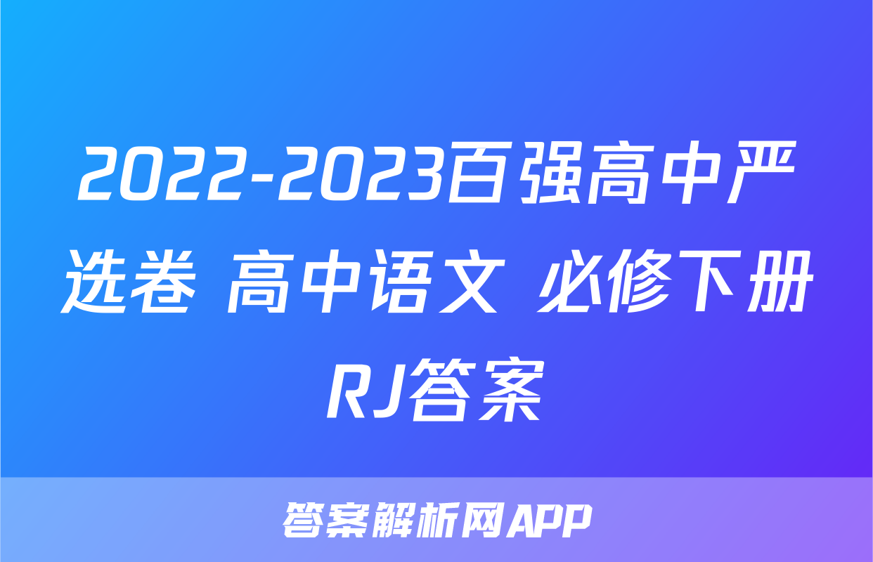 2022-2023百强高中严选卷 高中语文 必修下册RJ答案