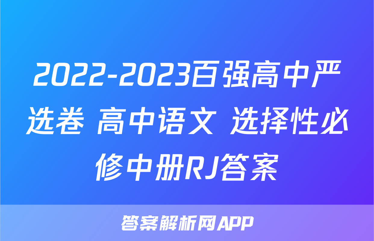 2022-2023百强高中严选卷 高中语文 选择性必修中册RJ答案