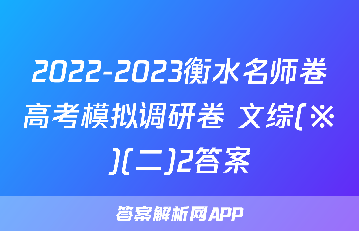 2022-2023衡水名师卷高考模拟调研卷 文综(※)(二)2答案