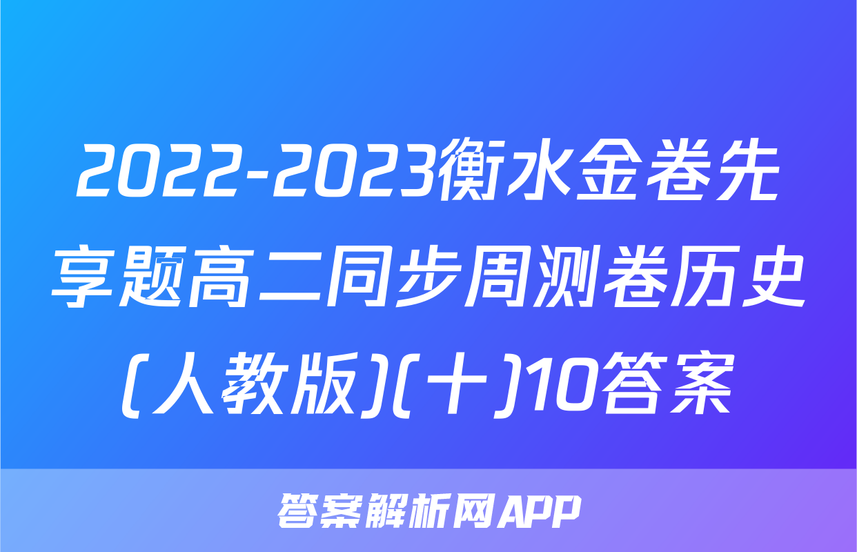 2022-2023衡水金卷先享题高二同步周测卷历史(人教版)(十)10答案