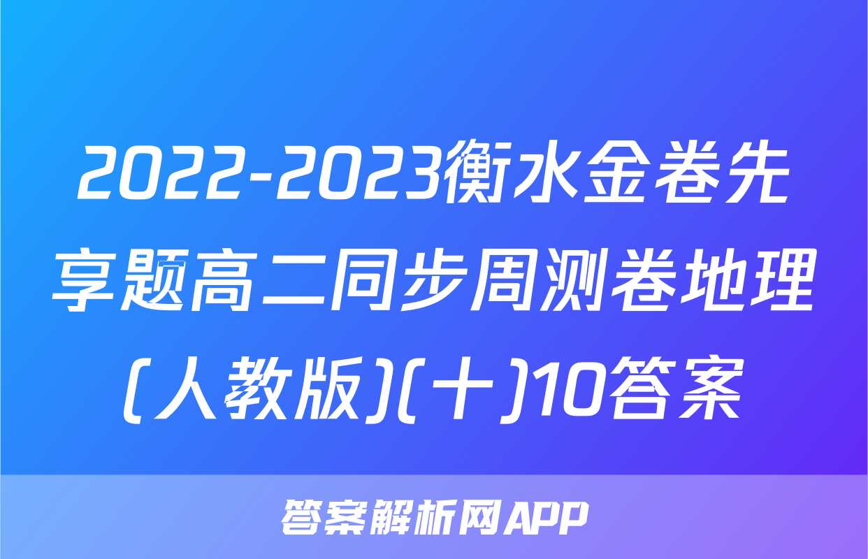 2022-2023衡水金卷先享题高二同步周测卷地理(人教版)(十)10答案