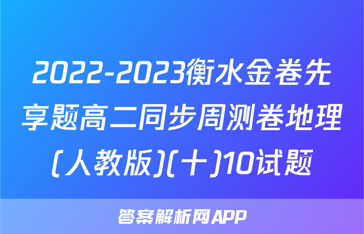 2022-2023衡水金卷先享题高二同步周测卷地理(人教版)(十)10试题