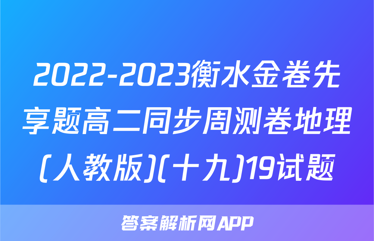 2022-2023衡水金卷先享题高二同步周测卷地理(人教版)(十九)19试题