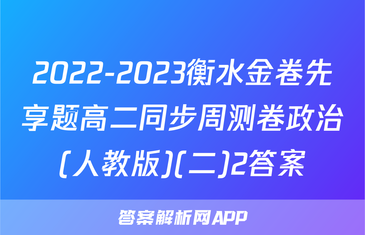 2022-2023衡水金卷先享题高二同步周测卷政治(人教版)(二)2答案