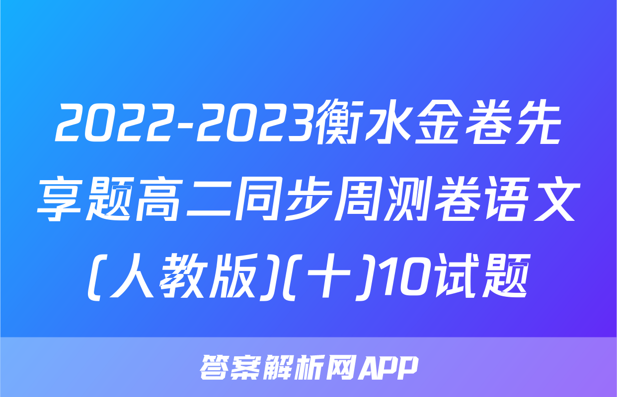 2022-2023衡水金卷先享题高二同步周测卷语文(人教版)(十)10试题
