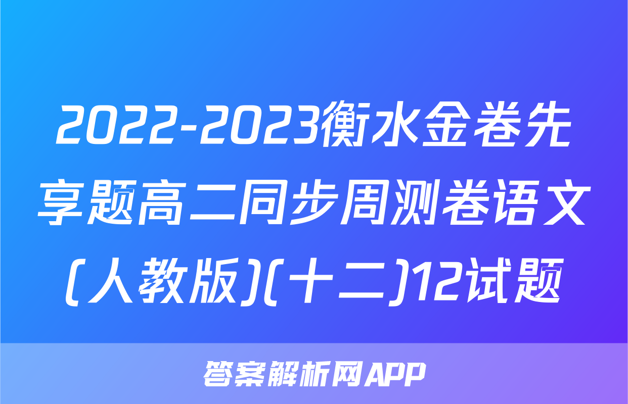 2022-2023衡水金卷先享题高二同步周测卷语文(人教版)(十二)12试题