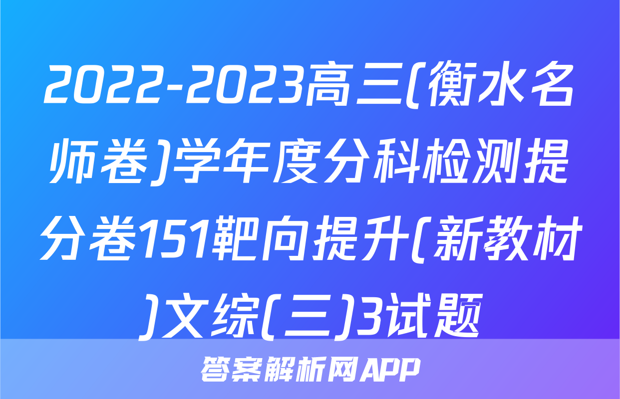 2022-2023高三(衡水名师卷)学年度分科检测提分卷151靶向提升(新教材)文综(三)3试题