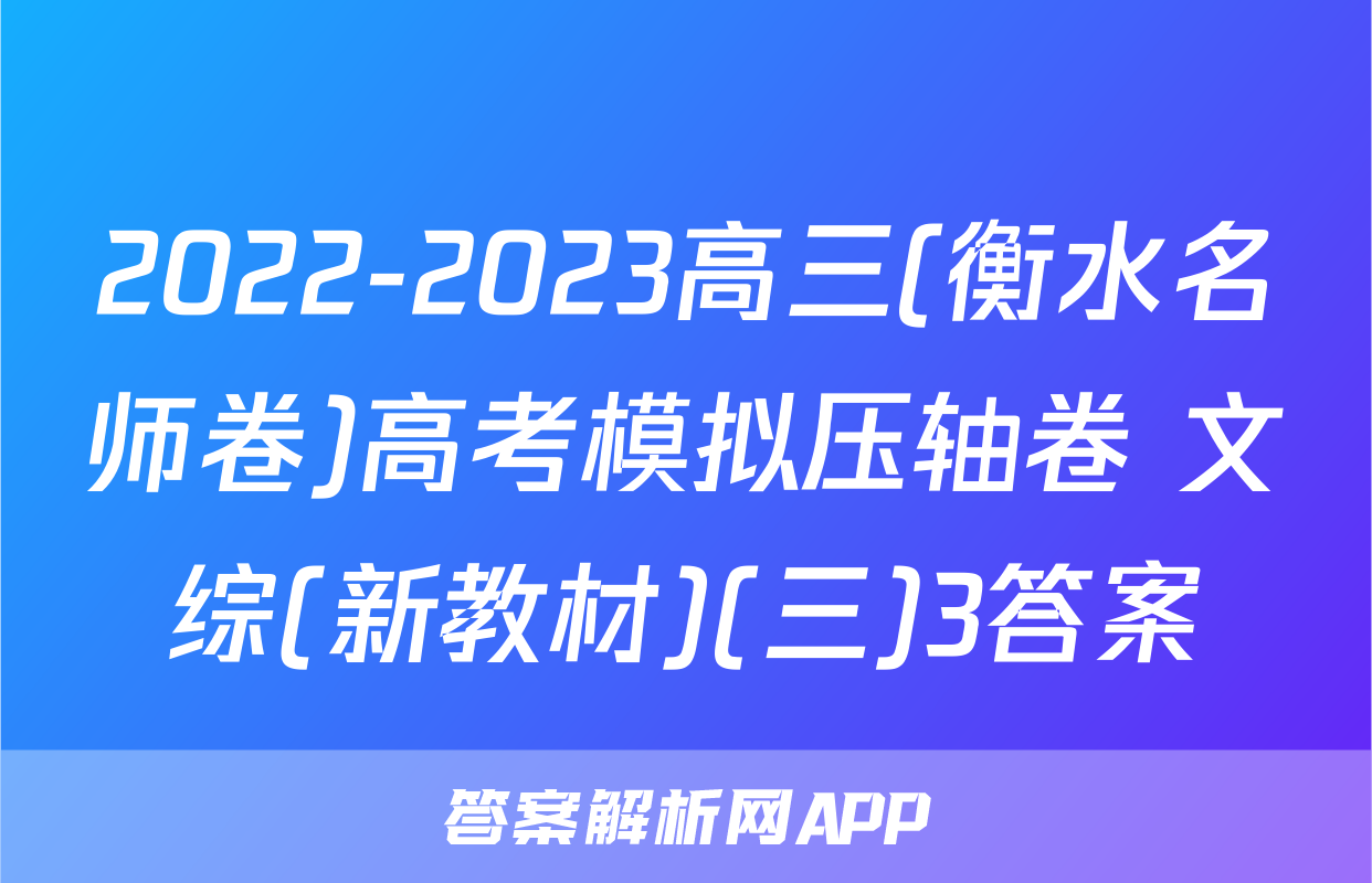 2022-2023高三(衡水名师卷)高考模拟压轴卷 文综(新教材)(三)3答案