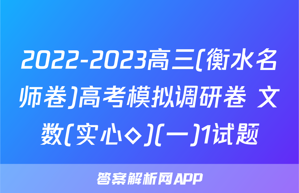 2022-2023高三(衡水名师卷)高考模拟调研卷 文数(实心◇)(一)1试题