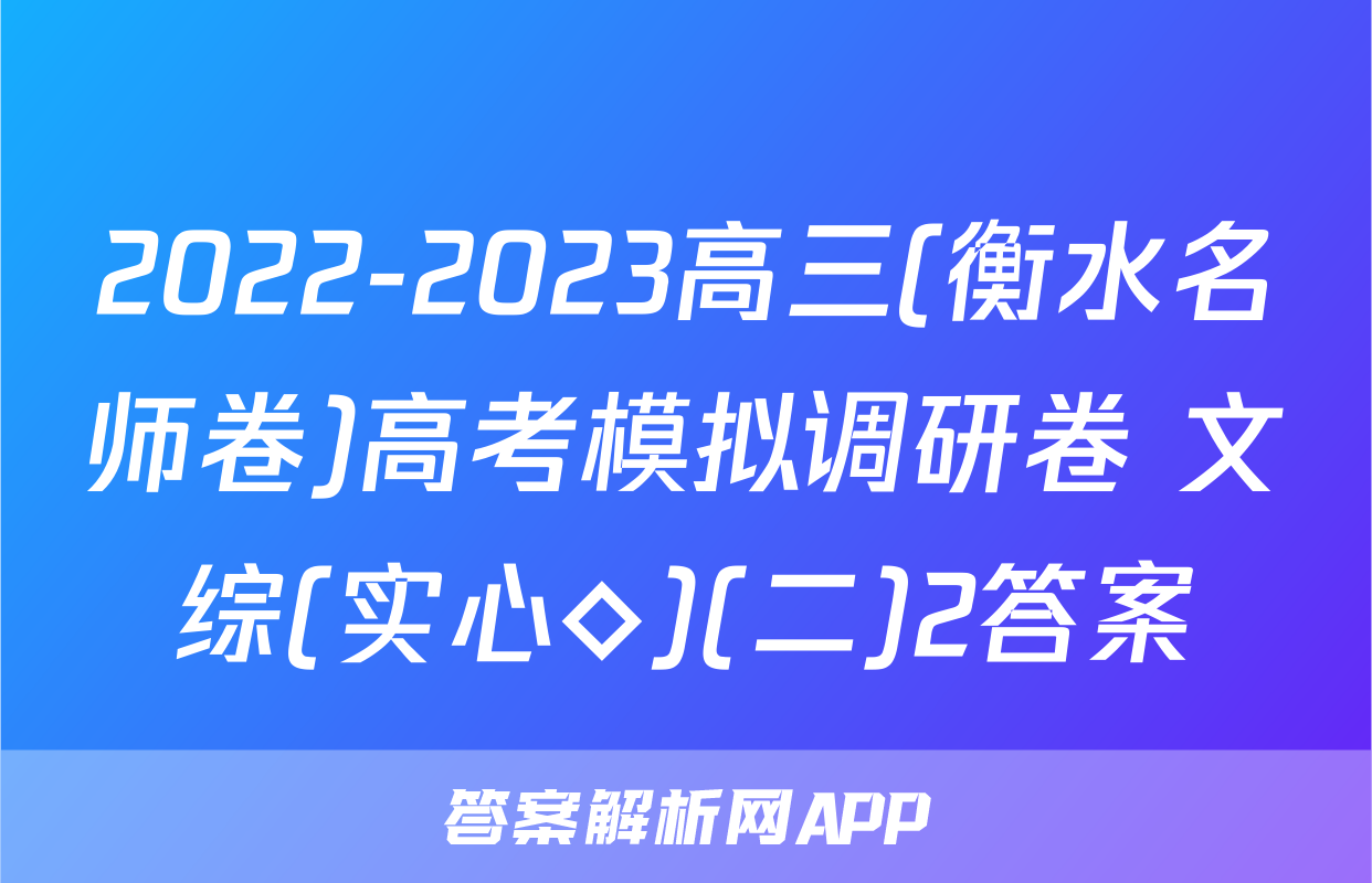2022-2023高三(衡水名师卷)高考模拟调研卷 文综(实心◇)(二)2答案