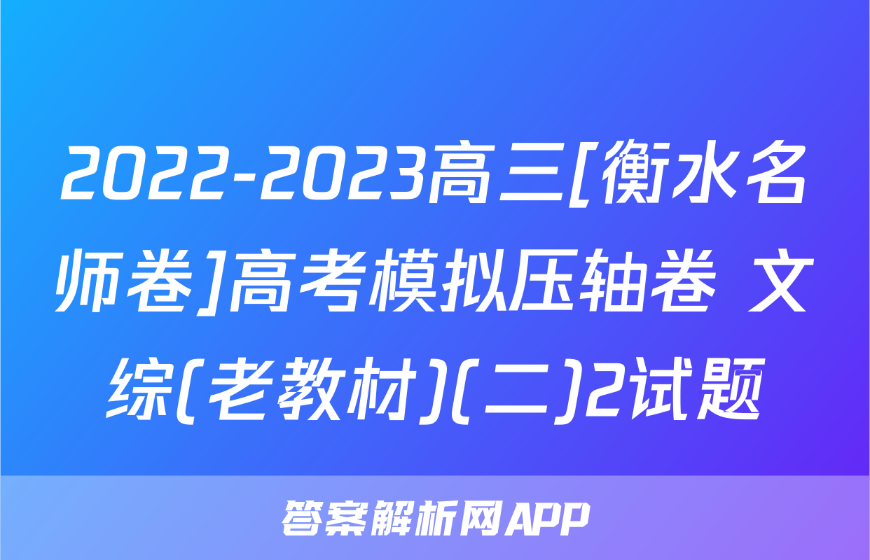 2022-2023高三[衡水名师卷]高考模拟压轴卷 文综(老教材)(二)2试题
