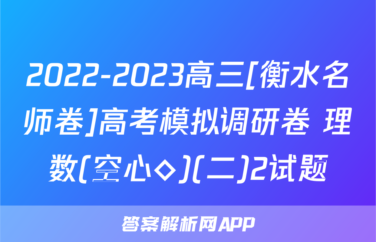 2022-2023高三[衡水名师卷]高考模拟调研卷 理数(空心◇)(二)2试题