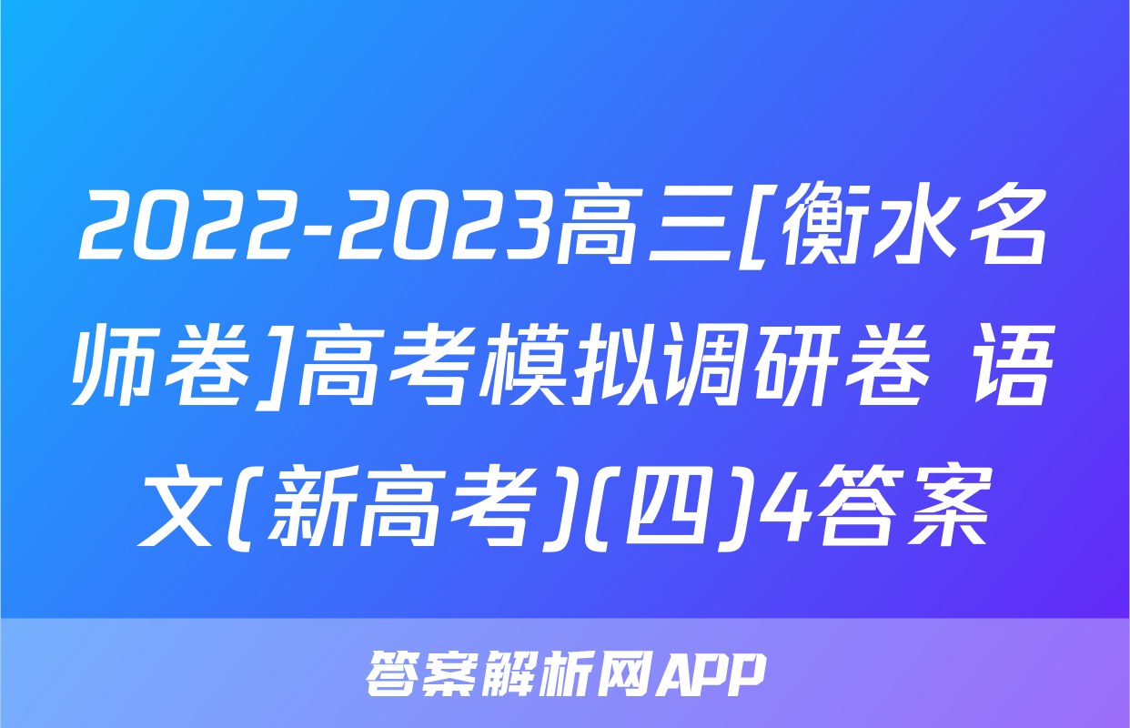2022-2023高三[衡水名师卷]高考模拟调研卷 语文(新高考)(四)4答案