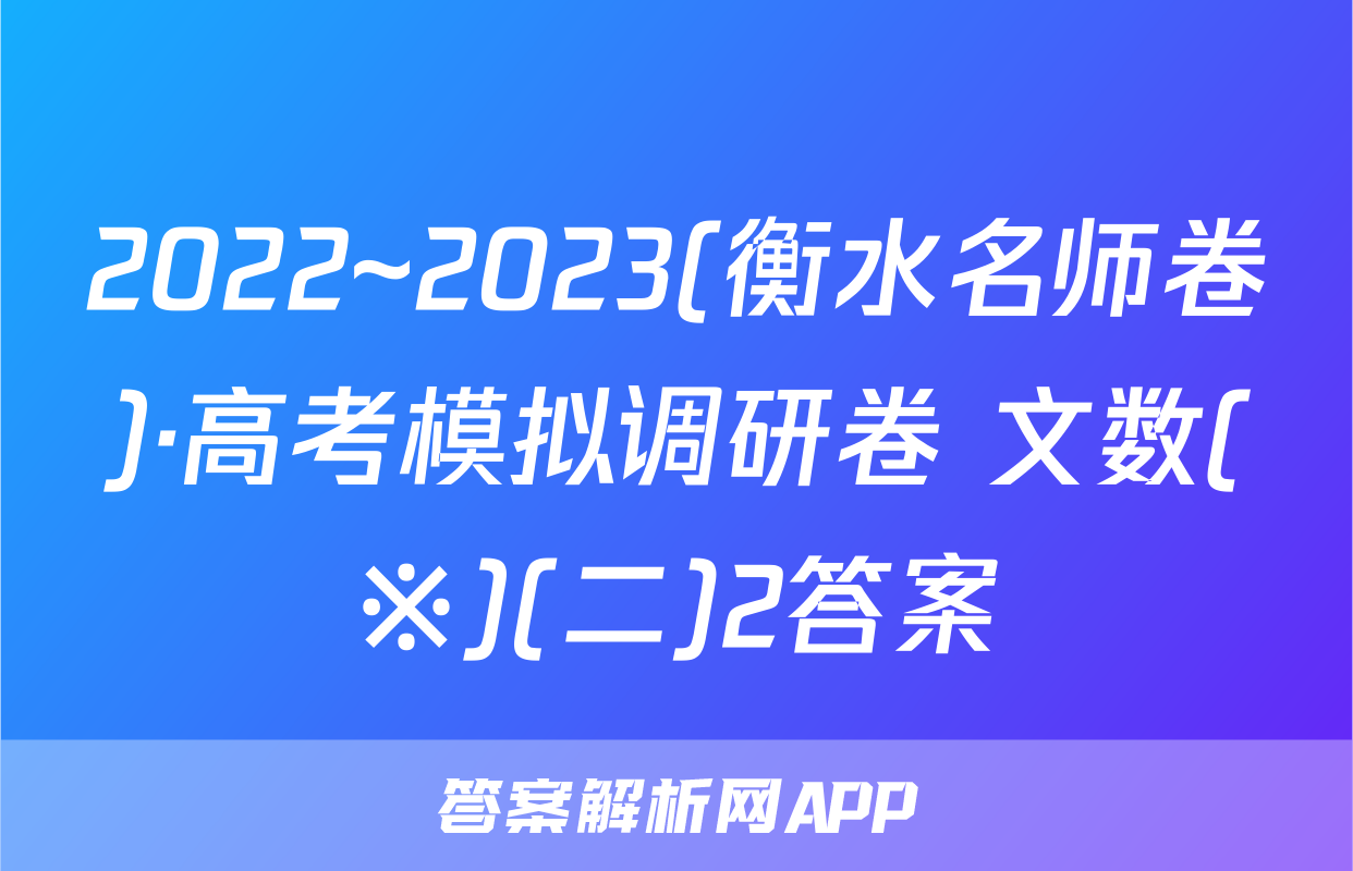 2022~2023(衡水名师卷)·高考模拟调研卷 文数(※)(二)2答案