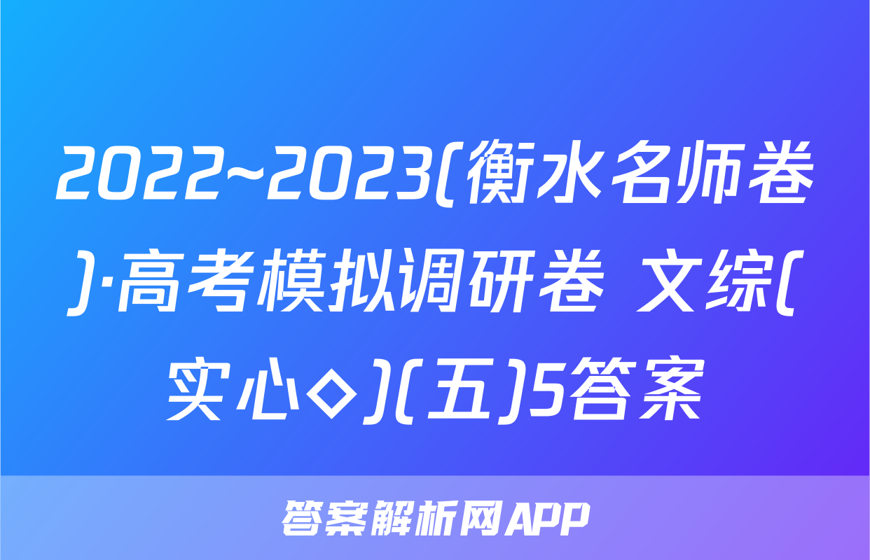 2022~2023(衡水名师卷)·高考模拟调研卷 文综(实心◇)(五)5答案
