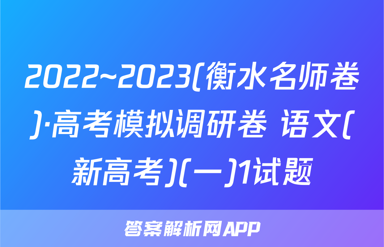 2022~2023(衡水名师卷)·高考模拟调研卷 语文(新高考)(一)1试题