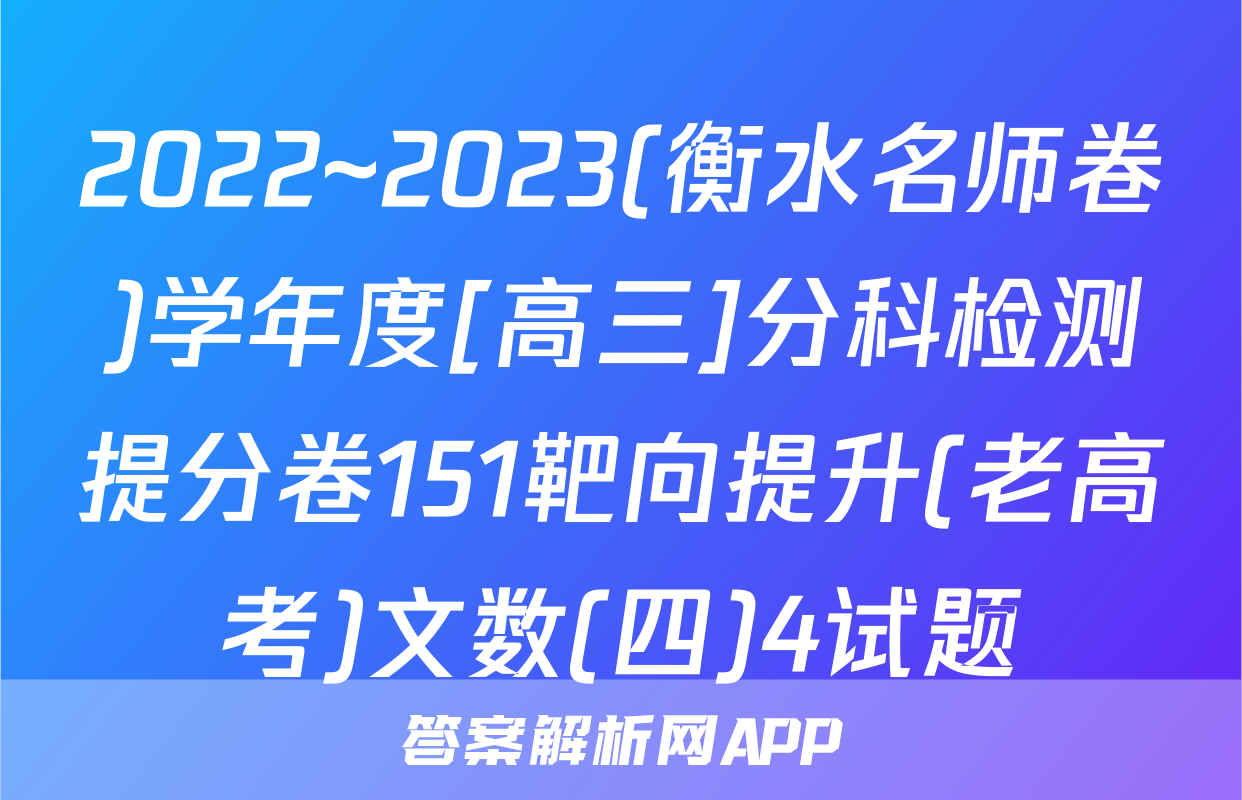 2022~2023(衡水名师卷)学年度[高三]分科检测提分卷151靶向提升(老高考)文数(四)4试题