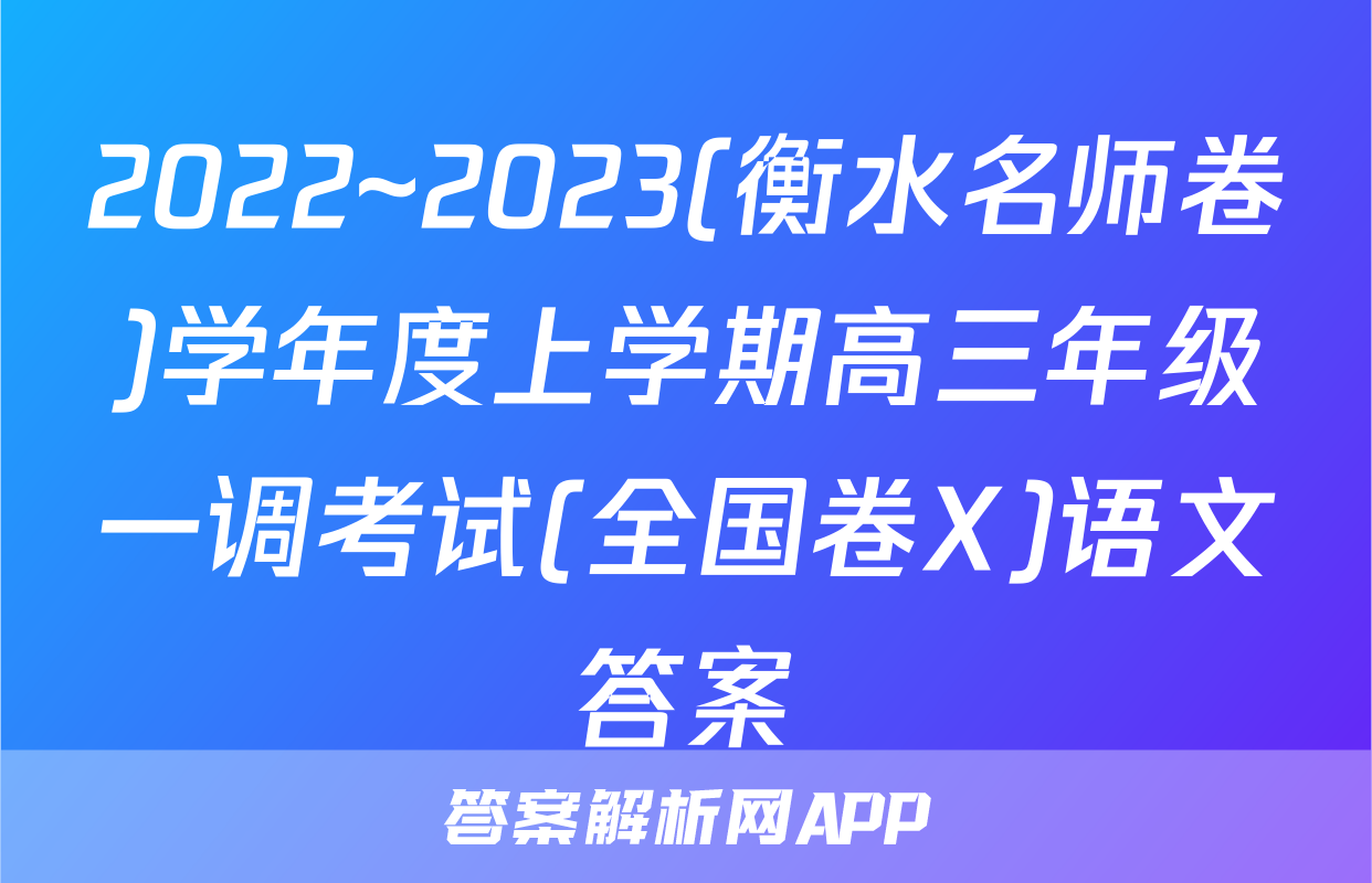2022~2023(衡水名师卷)学年度上学期高三年级一调考试(全国卷X)语文答案