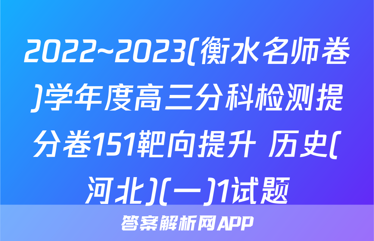 2022~2023(衡水名师卷)学年度高三分科检测提分卷151靶向提升 历史(河北)(一)1试题