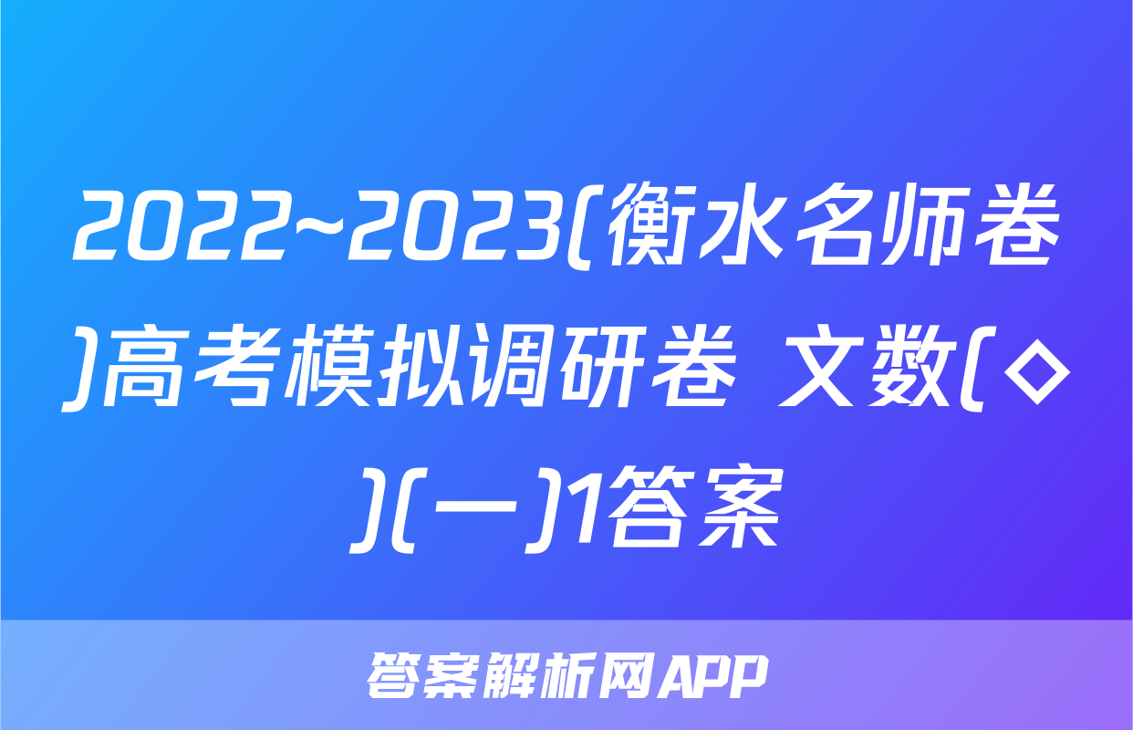2022~2023(衡水名师卷)高考模拟调研卷 文数(◇)(一)1答案