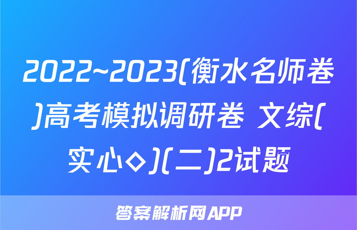 2022~2023(衡水名师卷)高考模拟调研卷 文综(实心◇)(二)2试题