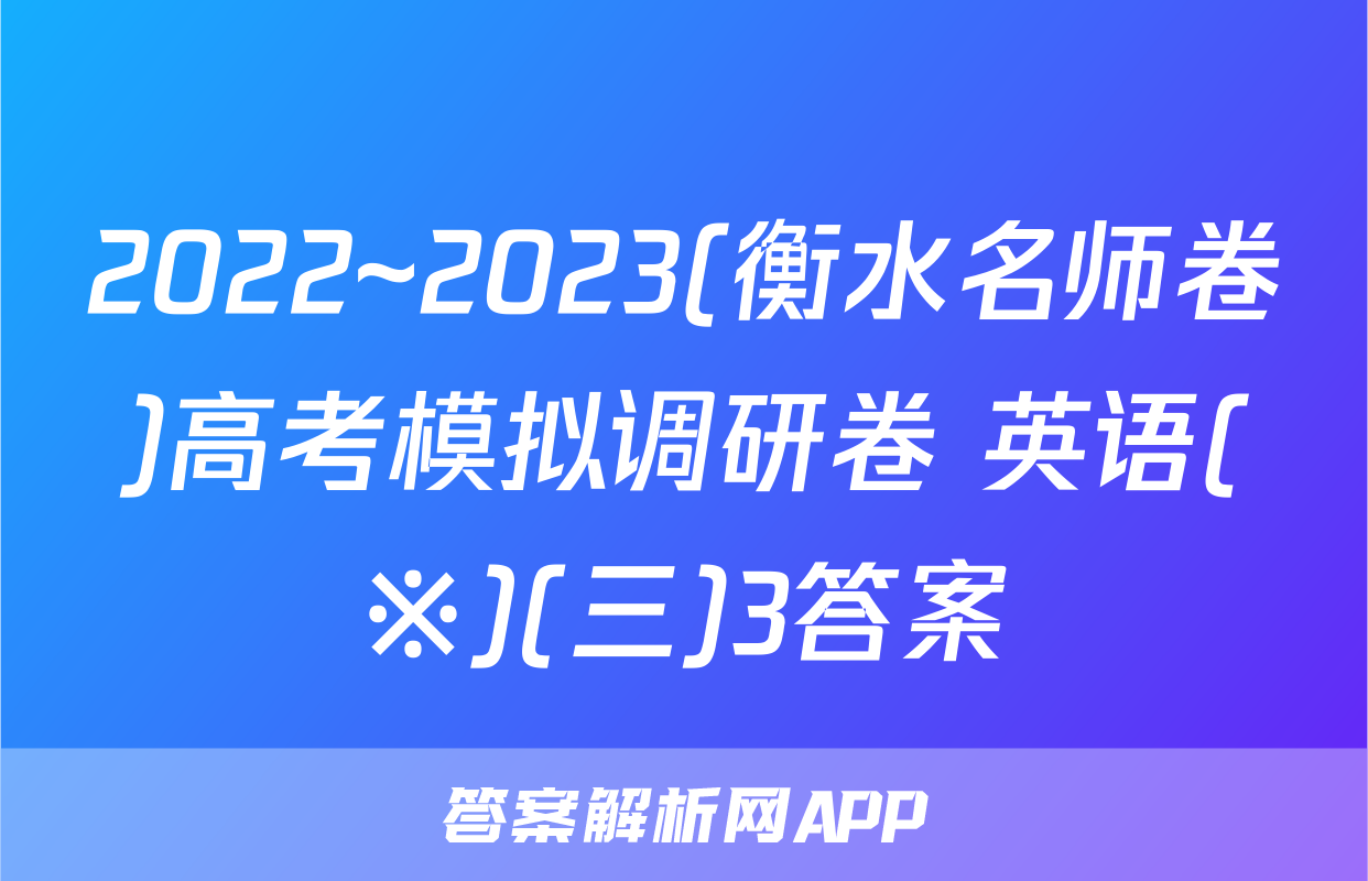 2022~2023(衡水名师卷)高考模拟调研卷 英语(※)(三)3答案