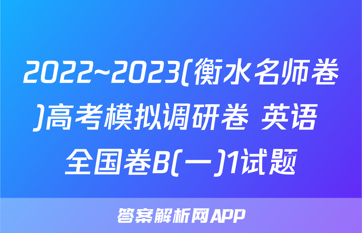 2022~2023(衡水名师卷)高考模拟调研卷 英语 全国卷B(一)1试题