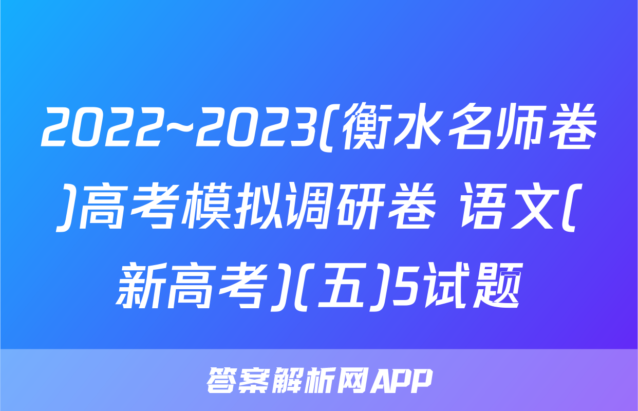 2022~2023(衡水名师卷)高考模拟调研卷 语文(新高考)(五)5试题